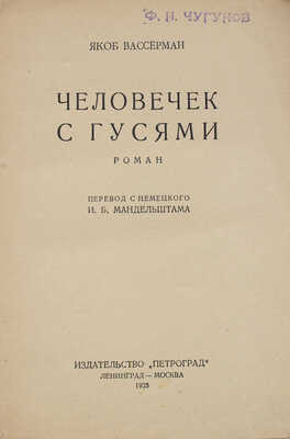 Вассерман Я. Человечек с гусями. Роман / Пер. с нем. И.Б. Мандельштама. Л.; М.: Петроград, 1925.